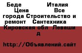 Беде Simas FZ04 Италия › Цена ­ 10 000 - Все города Строительство и ремонт » Сантехника   . Кировская обл.,Леваши д.